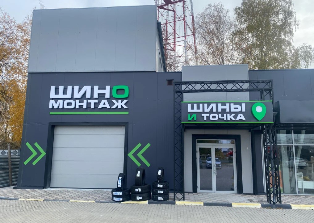 шины и диски в брянске